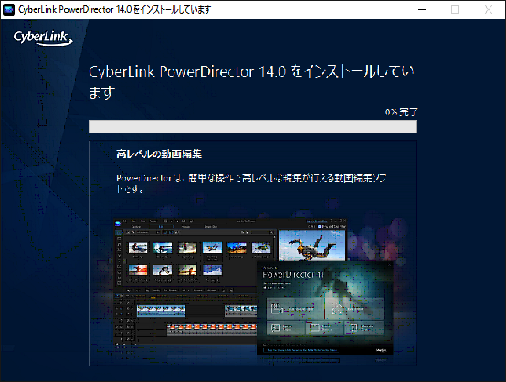 PowerDirector 14 インストール画面