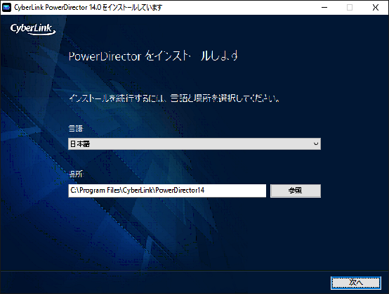 PowerDirector 14　言語とインストール場所