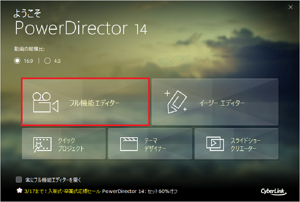 PowerDirector 14　モード選択画面
