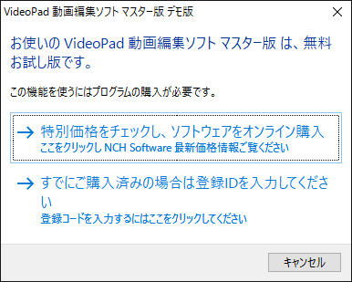 お使いのVideoPad動画編集ソフト マスター版 は、無料お試し版です。